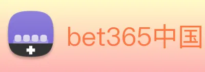 bet365中国 Logo